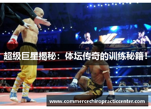 超级巨星揭秘：体坛传奇的训练秘籍！