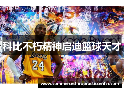科比不朽精神启迪篮球天才