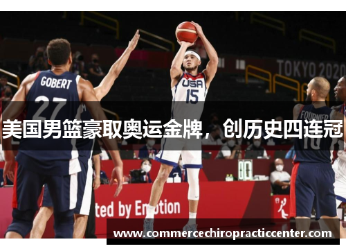 美国男篮豪取奥运金牌，创历史四连冠