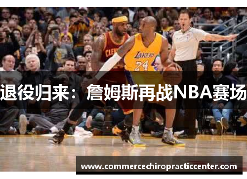 退役归来：詹姆斯再战NBA赛场