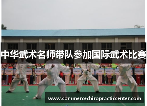 中华武术名师带队参加国际武术比赛