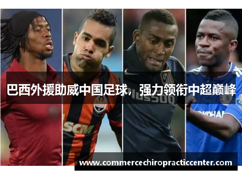 巴西外援助威中国足球，强力领衔中超巅峰