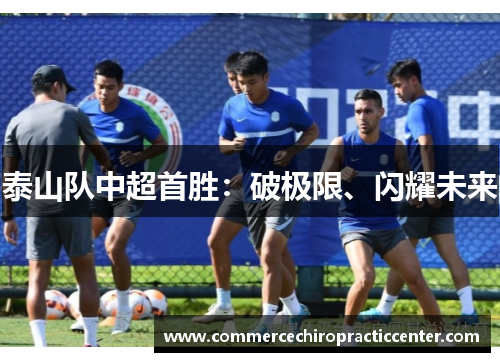 泰山队中超首胜：破极限、闪耀未来