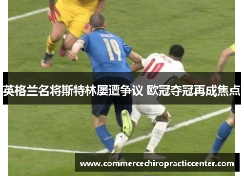 英格兰名将斯特林屡遭争议 欧冠夺冠再成焦点