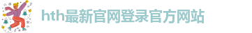 hth中国官方网站